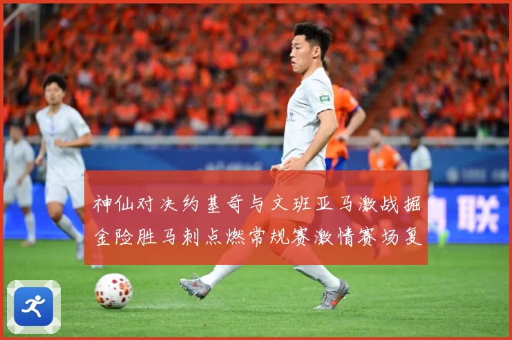 神仙对决约基奇与文班亚马激战掘金险胜马刺点燃常规赛激情赛场复盘战术观察：最新赛事动态与深度分析