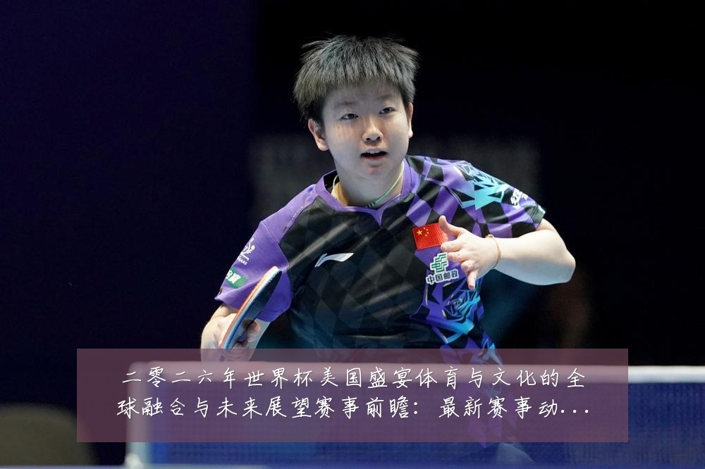 二零二六年世界杯美国盛宴体育与文化的全球融合与未来展望赛事前瞻：最新赛事动态与深度分析
