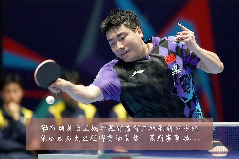 勒布朗复出五战全胜背靠背三双刷新六项纪录达成历史里程碑赛场复盘:最新赛事动态与深度分析