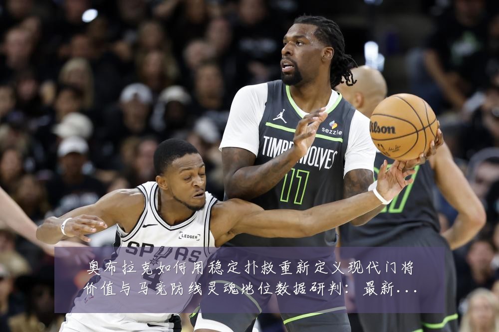 奥布拉克如何用稳定扑救重新定义现代门将价值与马竞防线灵魂地位数据研判：最新赛事动态与深度分析