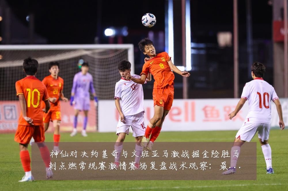 神仙对决约基奇与文班亚马激战掘金险胜马刺点燃常规赛激情赛场复盘战术观察:最新赛事动态与深度分析