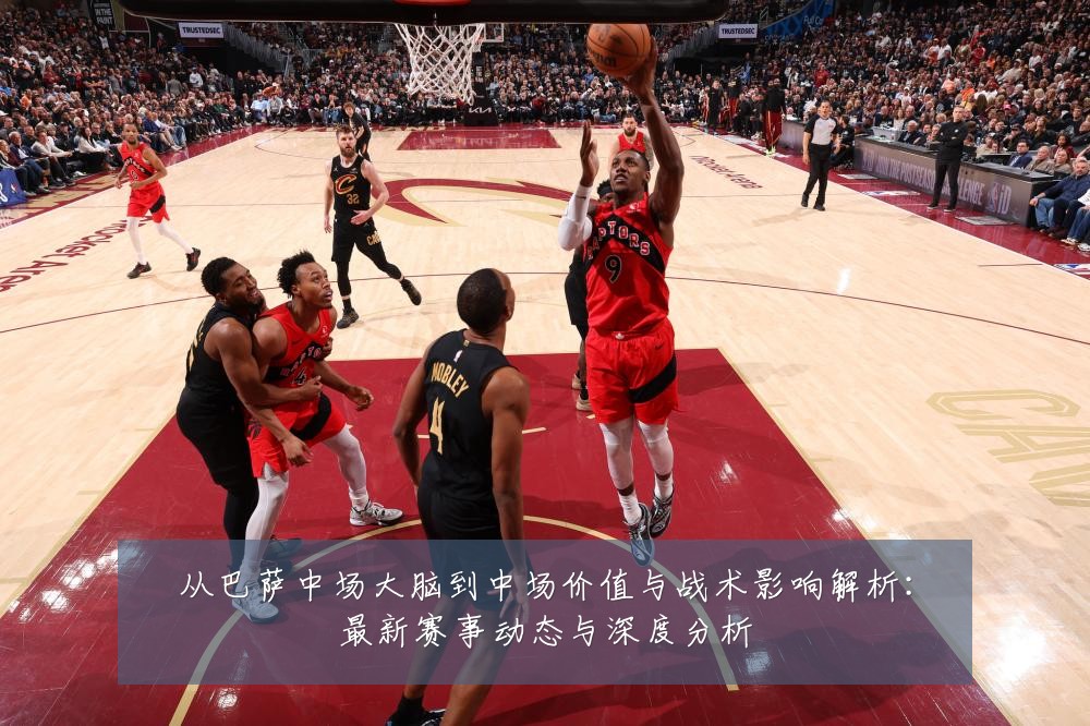 从巴萨中场大脑到中场价值与战术影响解析:最新赛事动态与深度分析